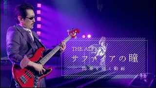 THE ALFEE サファイアの瞳【間奏を聴く動画】