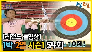 [1박2일 시즌 1] - Full 영상 (54회) 2Days & 1Night1 full VOD