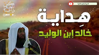 مشهد عظيم كان سبباً لإسلام خالد ابن الوليد | من أجمل ما سمعت للشيخ بدر المشاري