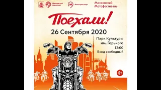 Московский мотофестиваль 2020