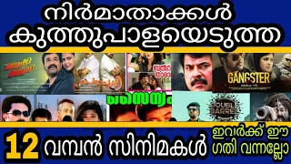 പ്രൊഡ്യൂസർമാരെ കുത്തുപാള എടുപ്പിച്ച ബിഗ് ബഡ്ജറ്റ്  സിനിമകൾ | Big Budget Disaster Malayalam Movies