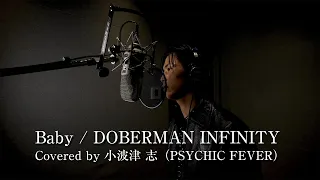 【Cover】小波津志- 'Baby' (DOBERMAN INFINITY)