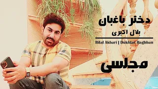 Bilal Akbari Dukhtar Baghban Majlesi Song | آهنگ مجلسی بلال اکبری، دختر باغبان