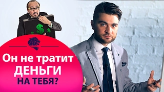 Почему мужчины не тратят на меня деньги?