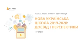 День перший. Інтернет-конференція «Нова українська школа 2019-2020: досвід і перспективи»