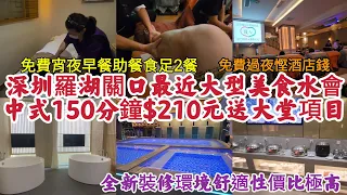 深圳最近羅湖關口大型美食水會 中式150分鐘210元送大堂項目 全新裝修環境舒適性價比極高! 免費過夜慳酒店錢 免費宵夜早餐助餐食足2餐!! [新美姿美食水療滙]