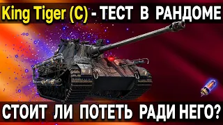 King Tiger 🎃 ОБЗОР + ТЕСТ Бесплатного премиум танка 7 уровня за режим Мирный 13 World of Tanks