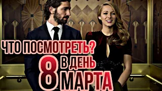 Что посмотреть в день 8 марта. ТОП 7 фильмов про сильных женщин