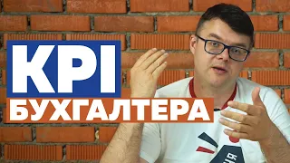 KPI для бухгалтера. Как оценить работу бухгалтера?