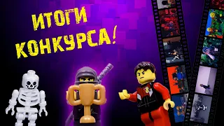 ИТОГИ КОКУРСА! (feat Lego medievil & Lego DeadMadness)