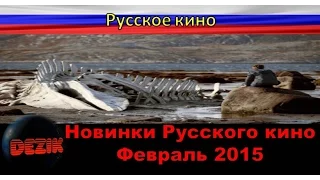 Новинки русского кино, Что посмотреть в феврале 2015, Лучшие фильмы