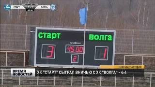 ХК "СТАРТ" СЫГРАЛ ВНИЧЬЮ С ХК "ВОЛГА"