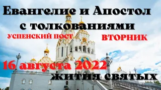 Евангелие дня 16 августа 2022 с толкованием.  Апостол дня.  Жития Святых.