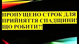 Пропущено строк для прийняття спадщини!  Що робити?!