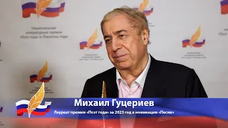 Михаил Гуцериев, лауреат премии «Поэт года» за 2023 год в номинации «Песни»