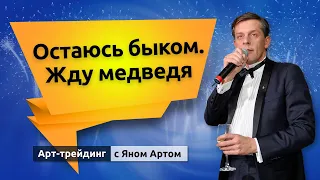 Остаюсь быком. Жду медведя. Блог Яна Арта - 18.04.2021