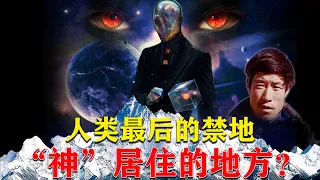 中国唯一“禁地”，全军覆灭的队伍！神山之顶真的有“神”居住？【科普屋舍】