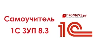 1С ЗУП 8.3: понятный самоучитель для начинающих - Основные настройки