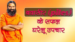 बवासीर (piles) के सफल घरेलू उपचार | Swami Ramdev