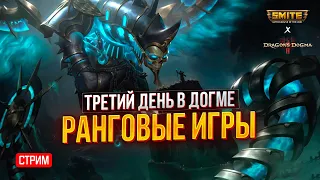 🔴 СТРИМ - РАНГОВЫЕ ИГРЫ В СМАЙТЕ И ДЕНЬ 3 В ДОГМЕ ► SMITE | DRAGON’S DOGMA 2