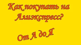 Как покупать на AliExpress? Инструкция от А до Я ! Оплата заказа!