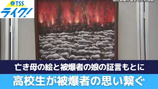 亡き母が遺した絵と娘の被爆証言を後世に　２人の高校生が描いた「原爆の絵」 (2022/12/21 17:35)