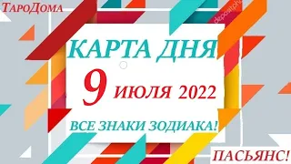 КАРТА ДНЯ 🔴 СОБЫТИЯ ДНЯ 9 июля 2022 (1 часть) 🚀 Цыганский пасьянс - расклад ❗ Знаки ОВЕН – ДЕВА