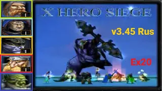 X Hero Siege 3.45 Rus (extreme 20) - a group of 5 heroes with Paladin support for 1 hour 30 minutes