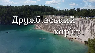 Дружбовский карьер. Коростенский  район . Житомирская область