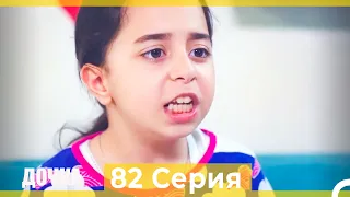 Дочка 82 Серия (Русский Дубляж)