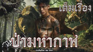 เต็มเรื่อง ป่ามหากาฬ  ประพันธ์โดย สอง สิงหา