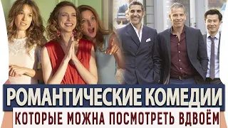 Топ 7 Лучших Романтических Комедий на Русском Языке Которые Можна Посмотреть Вдвоём