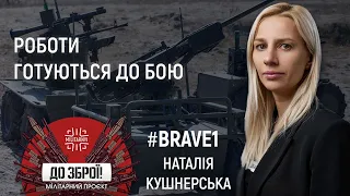 На платформі #Brave1 вже є 200 проєктів роботизованих систем – Наталія Кушнерська | До зброї!