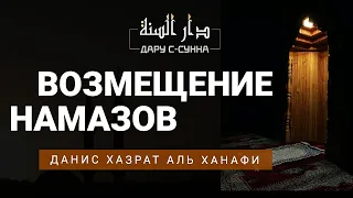 ВОЗМЕЩЕНИЕ пропущенных НАМАЗОВ [Абу Джа'фар Данис Хазрат Аль Ханафи]