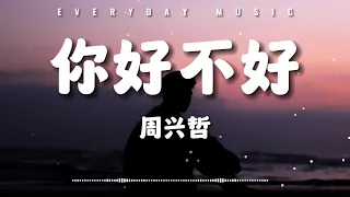 ERIC周兴哲 - 你 好不好 「能不能继续对我哭对我笑 对我好」