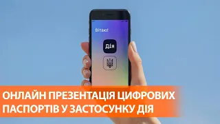 Презентация цифровых паспортов  в приложении Дія при участии Зеленского и Шмыгаля