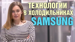 8 фирменных технологий в холодильниках Samsung
