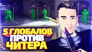 ИГРАЮ С ЧИТАМИ ПРОТИВ 5 ЖЁСТКИХ ГЛОБАЛОВ! СКИЛЛ ПРОТИВ ВХ В CS:GO!