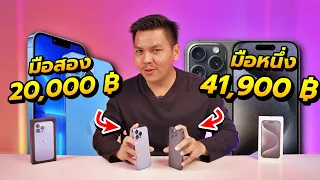 สู้ได้เฉย!? รีวิว iPhone 15 Pro VS iPhone 13 Pro - ราคาต่างกันครึ่งนึงเลยนะพรี๊ 😡