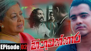 Hithuwakkara | Episode 02 14th November 2021