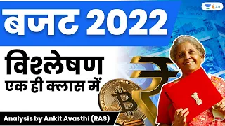 बजट 2022 | विश्लेषण एक ही क्लास में | Analysis by Ankit Avasthi