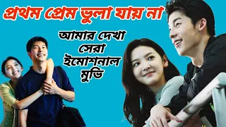 আমার প্রথম প্রেম 💖 On Your Wedding Day Chinese / Korean Drama Movie Explanation In Bangla | Mr SRD