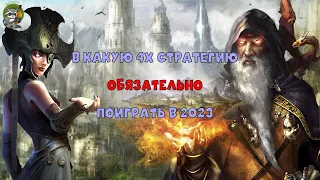 Сказ о том как я age of wonders 4 с Eadorом сравнивал