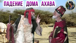 Падение дома Ахава