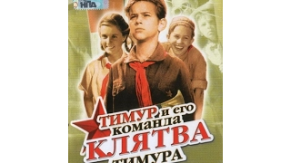 Клятва Тимура - Продолжение знаменитого фильма 1940 года "Тимур и его команда".