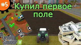 Fs 18 Farming Simulator 18.  Купил первое поле #5