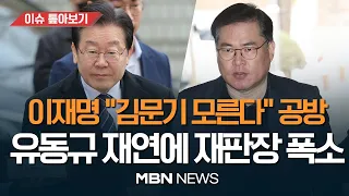 이재명 측 "김문기랑 눈도 안 마주쳐"..유동규 "단둘이 골프 카트" 진실은? / 김용 재판서 '2억원 뇌물 전달' 재연한 유동규  [이슈 톺아보기] MBN뉴스 23.03.18