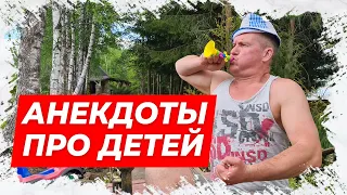 ⚡Анекдоты про детей! Подборка анекдотов про детей №1!⚡