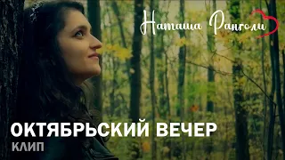 Наташа Ранголи - Октябрьский Вечер (2017)