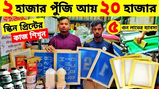 screen print price in bangladesh | block print | screen print training bd | screen printing |